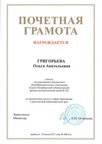 Педагоги лицея награждены Грамотами Министерства образования РФ